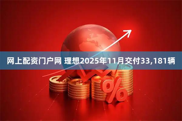 网上配资门户网 理想2025年11月交付33,181辆