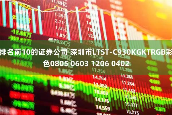 排名前10的证券公司 深圳市LTST-C930KGKTRGB彩色0805 0603 1206 0402