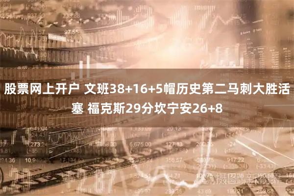 股票网上开户 文班38+16+5帽历史第二马刺大胜活塞 福克斯29分坎宁安26+8