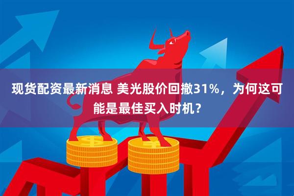 现货配资最新消息 美光股价回撤31%，为何这可能是最佳买入时机？